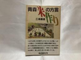 青森・米作りの方言