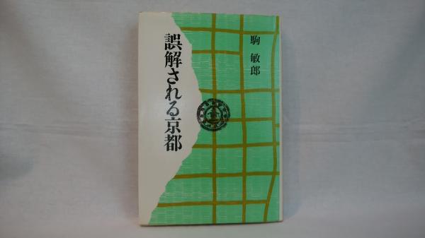 満州事変の真実(和泉太郎著) / シルバー書房 / 古本、中古本、古