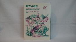 野性の遺産 : 動物の不思議な生態と行動
