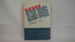 謀略 : 吉田茂逮捕