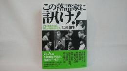 この落語家に訊け! : いま、噺家が語る新しい落語のかたち