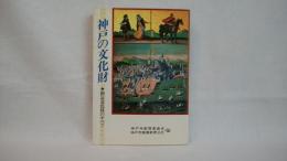 神戸の文化財 : 指定文化財のすべて