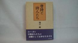 唐詩と詩人たち