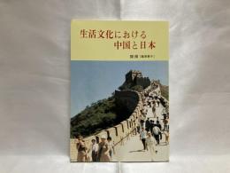 生活文化における中国と日本