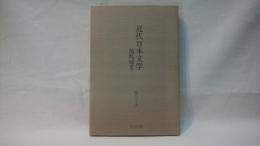 近代日本文学随処随考