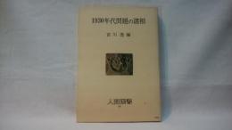 1930年代問題の諸相