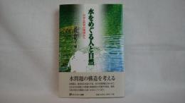 水をめぐる人と自然 : 日本と世界の現場から