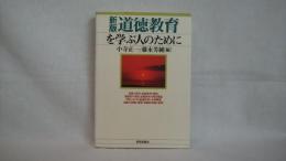 道徳教育を学ぶ人のために