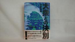 大衆との決別 : マルチメディアマインド2