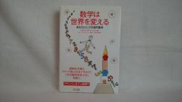 数学は世界を変える : あなたにとっての現代数学