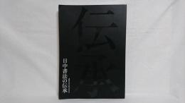 日中書法の伝承 : 謙慎書道会展70回記念