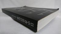 日中書法の伝承 : 謙慎書道会展70回記念