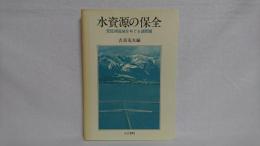 水資源の保全 : 琵琶湖流域をめぐる諸問題