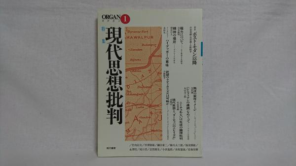 現代思想批判 特集 Organ 1 小阪修平 ほか 編 シルバー書房 古本 中古本 古書籍の通販は 日本の古本屋 日本の古本屋