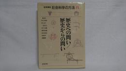 岩波講座社会科学の方法