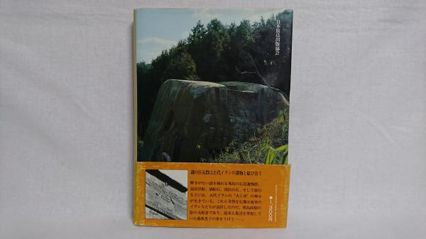 ペルセポリスから飛鳥へ : 清張古代史をゆく(松本清張 著) / 古本