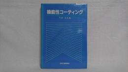 機能性コーティング