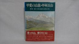 甲斐の山旅・甲州百山