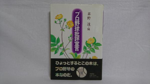 プロ野球批評宣言(草野進 編) / 古本、中古本、古書籍の通販は