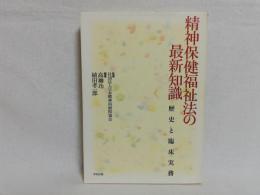 精神保健福祉法の最新知識 : 歴史と臨床実務