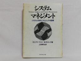 システム・マネジメント : システム分析とプロジェクト組織