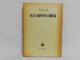 社会主義的所有と価値論