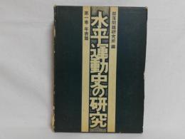 水平運動史の研究