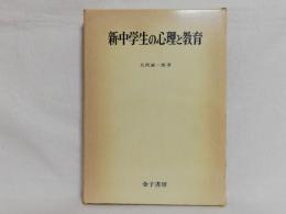 新・中学生の心理と教育