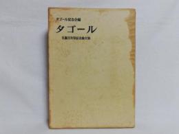 タゴール : 生誕百年祭記念論文集