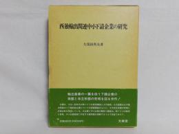 西独輸出関連中小下請企業の研究