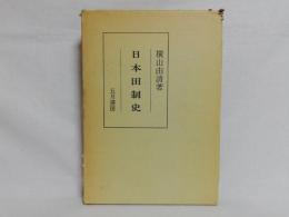 日本田制史