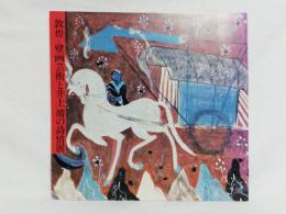 敦煌 : 壁画芸術と井上靖の詩情展