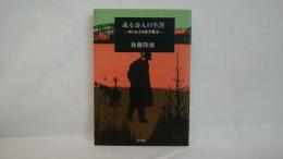 或る詩人の生涯 : 知られざる宮沢賢治