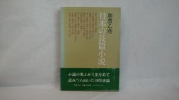 日本の長篇小説