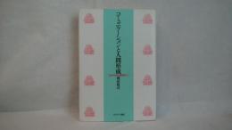 コミュニケーションと人間形成