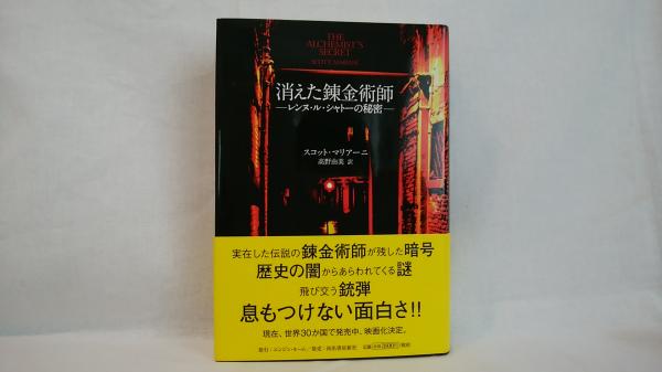 消えた錬金術師 レンヌ ル シャトーの秘密 スコット マリアーニ 著 高野由美 訳 シルバー書房 古本 中古本 古書籍の通販は 日本の古本屋 日本の古本屋