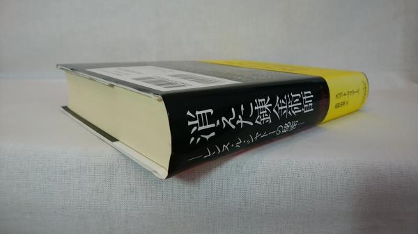消えた錬金術師 レンヌ ル シャトーの秘密 スコット マリアーニ 著 高野由美 訳 シルバー書房 古本 中古本 古書籍の通販は 日本の古本屋 日本の古本屋