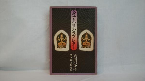 戦争のとき子どもだった(寺井美奈子 著) / シルバー書房 / 古本