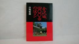 金沢城四〇〇年のロマン