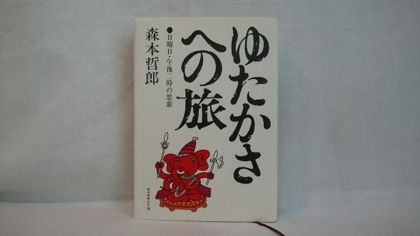 希少古書/ゆたかさへの旅 森本哲郎 角川文庫 日曜日・午後二時の思索