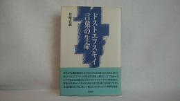 ドストエフスキイ・言葉の生命