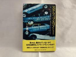 スクラップエコノミー : なぜ、いつまでも経済規模に見合った豊かさを手に入れられないのだ!