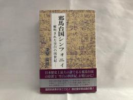 邪馬台国シンフォニィ : 解明された空白の四世紀