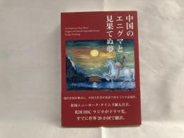 中国のエニグマと見果てぬ夢