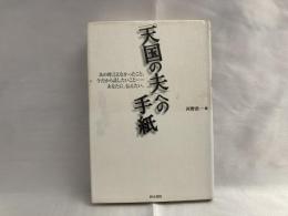 「天国の夫」への手紙