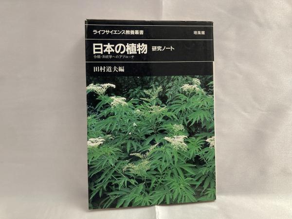 日本の植物 研究ノート 分類 系統学へのアプローチ 田村道夫 編 シルバー書房 古本 中古本 古書籍の通販は 日本の古本屋 日本の古本屋