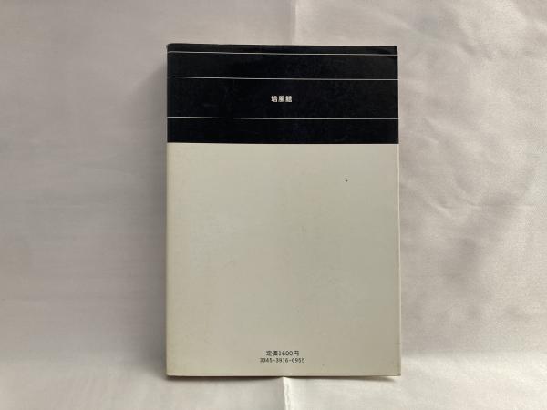 日本の植物 研究ノート 分類 系統学へのアプローチ 田村道夫 編 シルバー書房 古本 中古本 古書籍の通販は 日本の古本屋 日本の古本屋