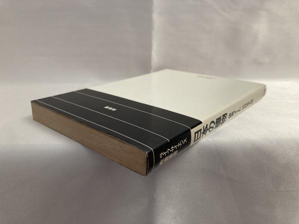 日本の植物 研究ノート 分類 系統学へのアプローチ 田村道夫 編 シルバー書房 古本 中古本 古書籍の通販は 日本の古本屋 日本の古本屋