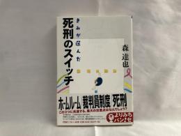 きみが選んだ死刑のスイッチ