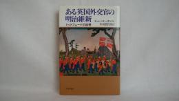 ある英国外交官の明治維新 : ミットフォードの回想